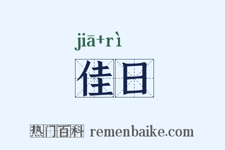 佳日是什么意思的图片